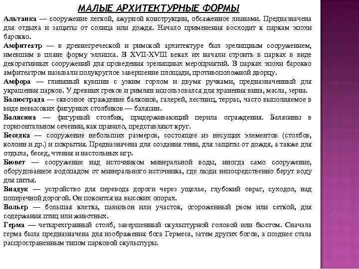 МАЛЫЕ АРХИТЕКТУРНЫЕ ФОРМЫ Альтанка — сооружение легкой, ажурной конструкции, обсаженное лианами. Предназначена для отдыха
