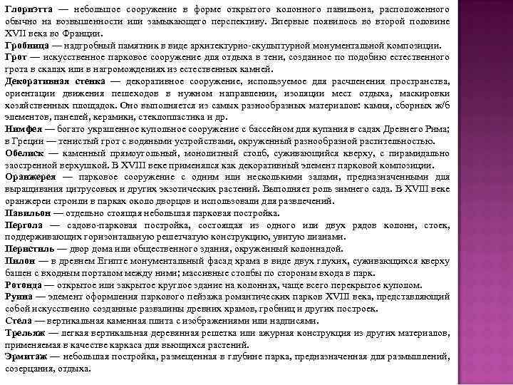 Глориэтта — небольшое сооружение в форме открытого колонного павильона, расположенного обычно на возвышенности или