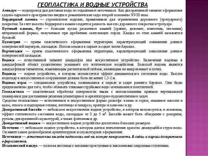 ГЕОПЛАСТИКА И ВОДНЫЕ УСТРОЙСТВА Акведук — водопровод для доставки воды из отдаленных источников. Как