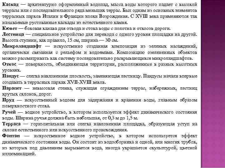 Каскад — архитектурно оформленный водопад, масса воды которого падает с высокой террасы или с