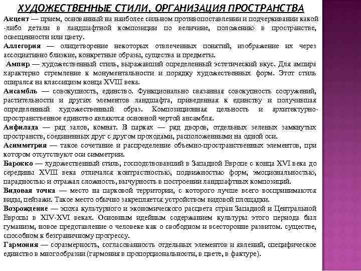 ХУДОЖЕСТВЕННЫЕ СТИЛИ, ОРГАНИЗАЦИЯ ПРОСТРАНСТВА Акцент — прием, основанный на наиболее сильном противопоставлении и подчеркивании