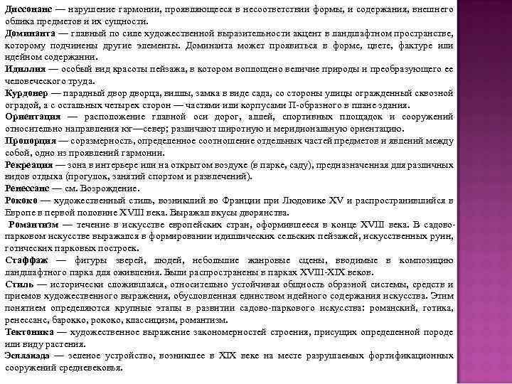 Диссонанс — нарушение гармонии, проявляющееся в несоответствии формы, и содержания, внешнего облика предметов и