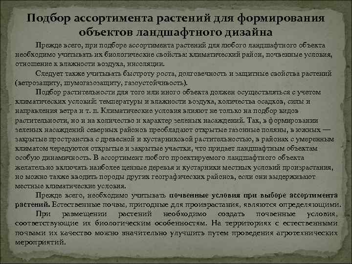 Подбор ассортимента растений для формирования объектов ландшафтного дизайна Прежде всего, при подборе ассортимента растений
