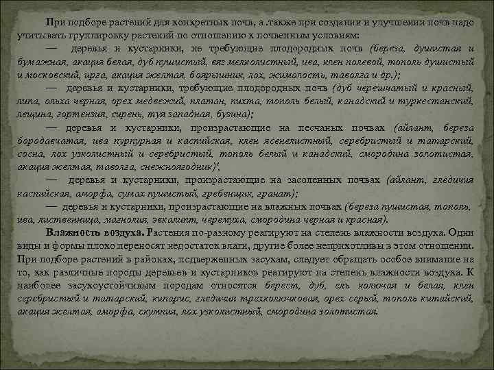 При подборе растений для конкретных почв, а. также при создании и улучшении почв надо