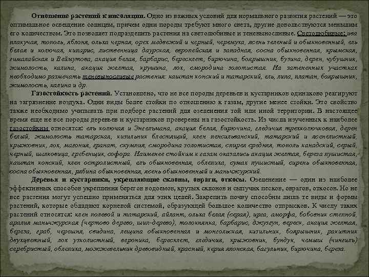 Отношение растений к инсоляции. Одно из важных условий для нормального развития растений — это
