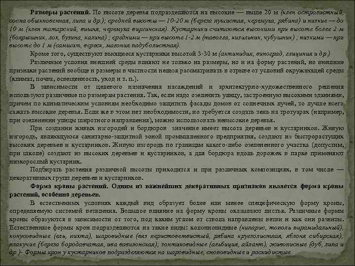 Размеры растений. По высоте деревья подразделяются на высокие — выше 20 м (клен остролистный,