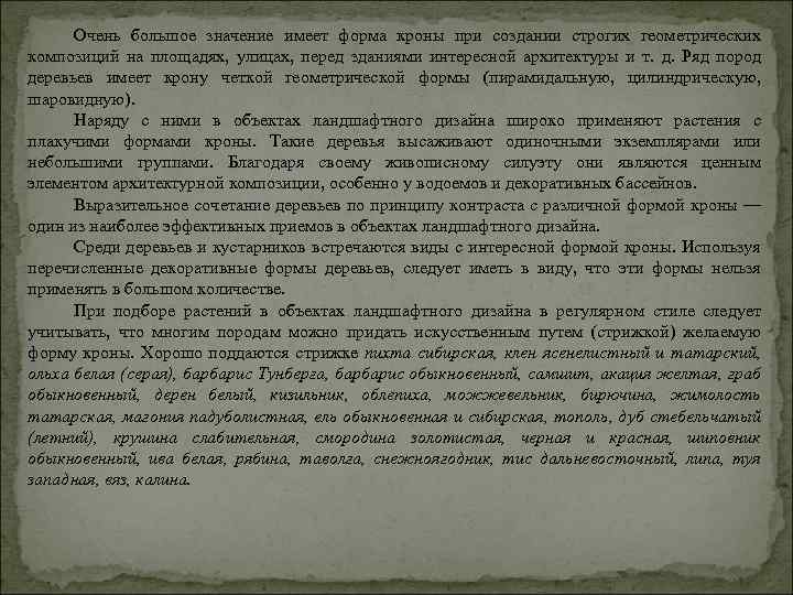Очень большое значение имеет форма кроны при создании строгих геометрических композиций на площадях, улицах,