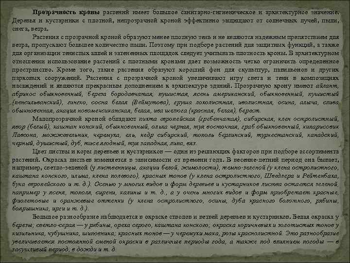Прозрачность кроны растений имеет большое санитарно-гигиеническое и архитектурное значение. Деревья и кустарники с плотной,