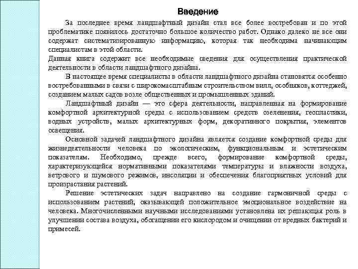Введение За последнее время ландшафтный дизайн стал все более востребован и по этой проблематике