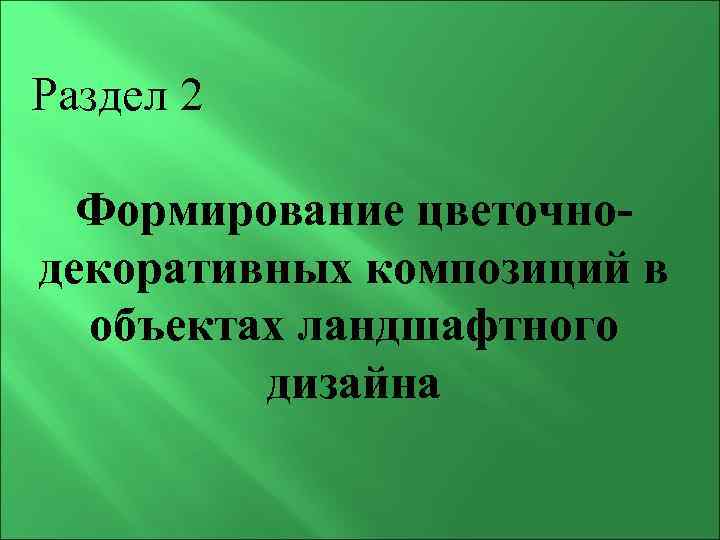 Раздел 2 Формирование цветочнодекоративных композиций в объектах ландшафтного дизайна 