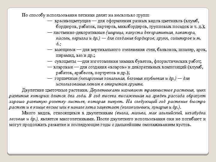 По способу использования летники делят на несколько групп: — красивоцветущие — для оформления разных