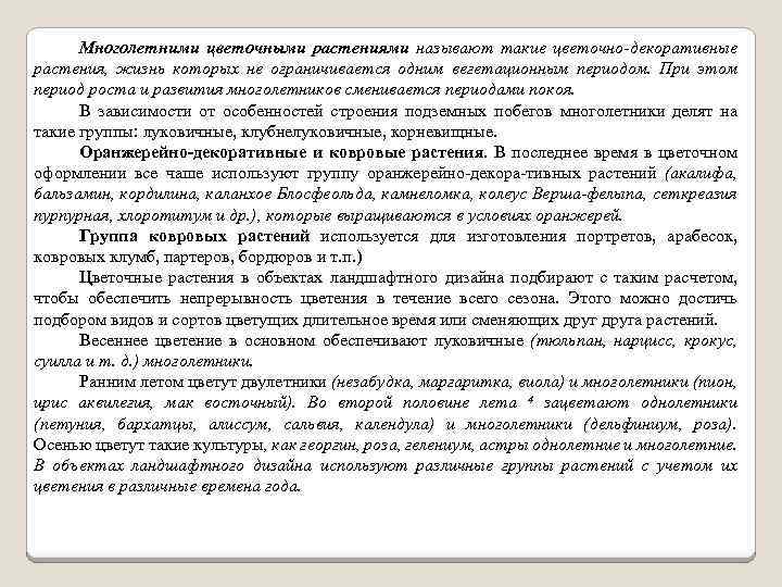 Многолетними цветочными растениями называют такие цветочно-декоративные растения, жизнь которых не ограничивается одним вегетационным периодом.
