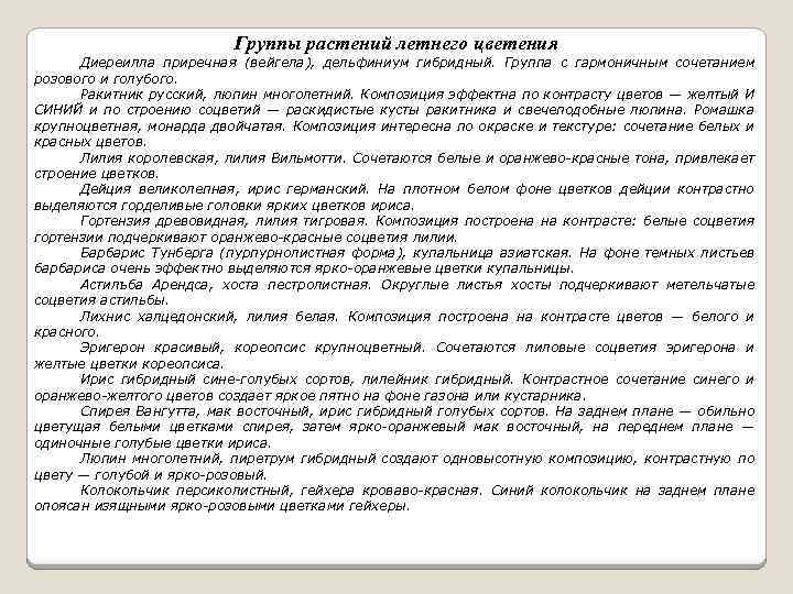 Группы растений летнего цветения Диереилла приречная (вейгела), дельфиниум гибридный. Группа с гармоничным сочетанием розового