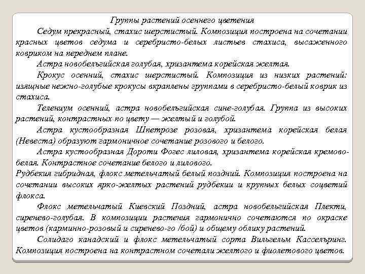 Группы растений осеннего цветения Седум прекрасный, стахис шерстистый. Композиция построена на сочетании красных цветов