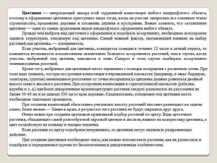 Цветники — завершающий аккорд всей задуманной композиции любого ландшафтного объекта, поэтому к оформлению цветников
