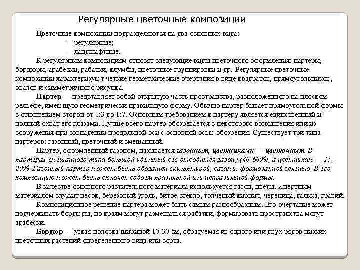 Регулярные цветочные композиции Цветочные композиции подразделяются на два основных вида: — регулярные; — ландшафтные.