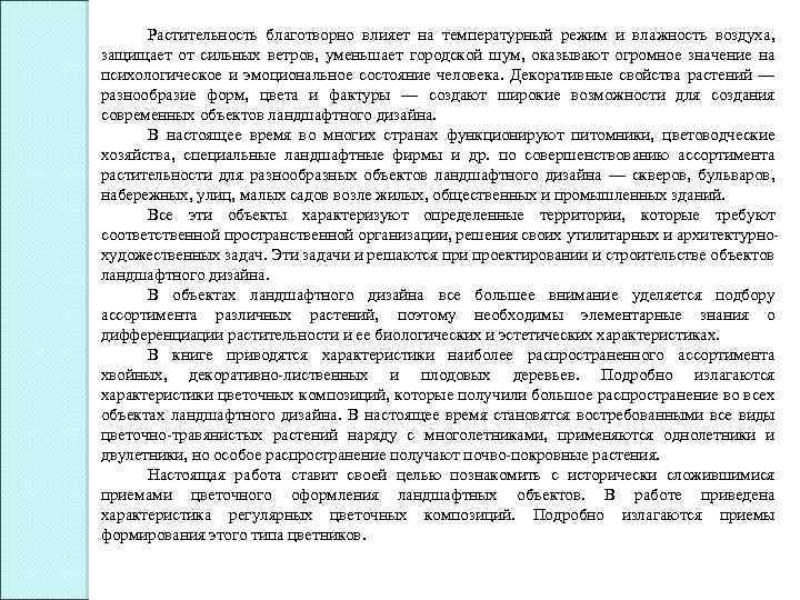 Растительность благотворно влияет на температурный режим и влажность воздуха, защищает от сильных ветров, уменьшает