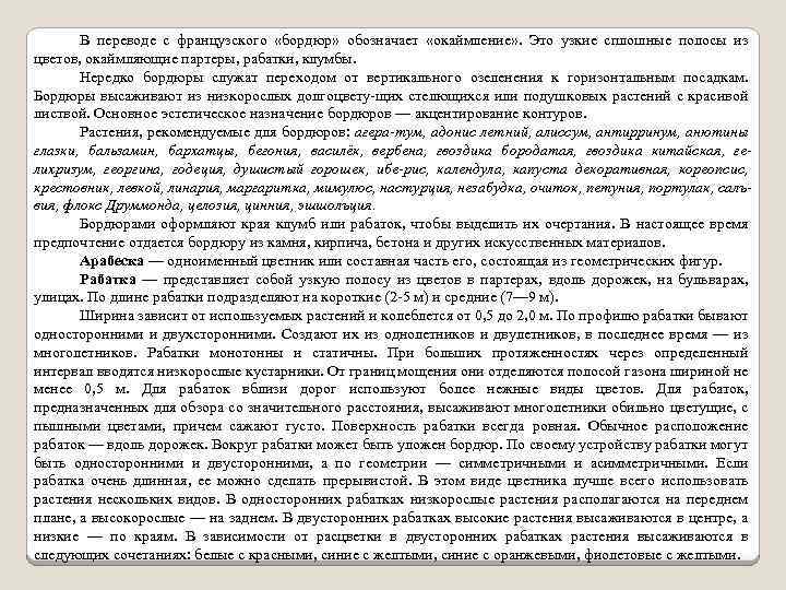 В переводе с французского «бордюр» обозначает «окаймление» . Это узкие сплошные полосы из цветов,