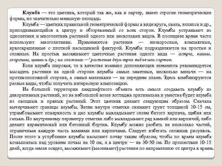 Клумба — это цветник, который так же, как и партер, имеет строгие геометрические формы,