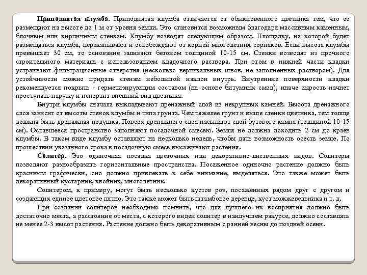 Приподнятая клумба отличается от обыкновенного цветника тем, что ее размещают на высоте до 1