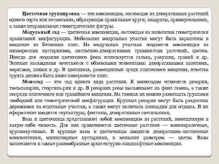 Цветочная группировка — это композиция, состоящая из декоративных растений одного сорта или нескольких, образующая