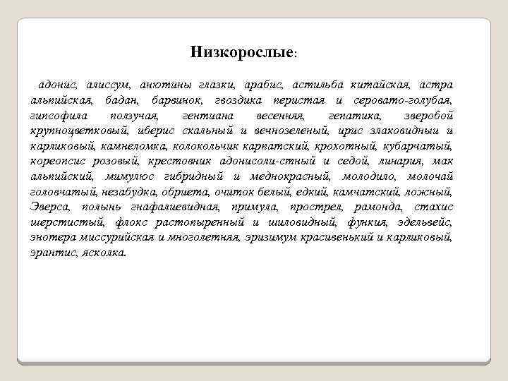 Низкорослые: адонис, алиссум, анютины глазки, арабис, астильба китайская, астра альпийская, бадан, барвинок, гвоздика перистая