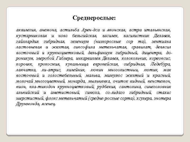 Среднерослые: аквилегия, анемона, астильба Арен-дса и японская, астра итальянская, кустарниковая и ново бельгийская, василек,