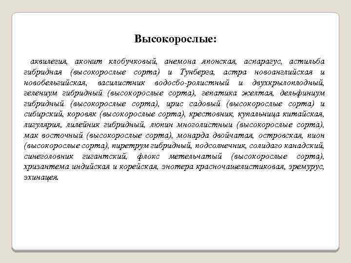 Высокорослые: аквилегия, аконит клобучковый, анемона японская, аспарагус, астильба гибридная (высокорослые сорта) и Тунберга, астра