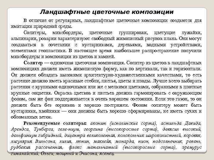 Ландшафтные цветочные композиции В отличие от регулярных, ландшафтные цветочные композиции создаются для имитации природной
