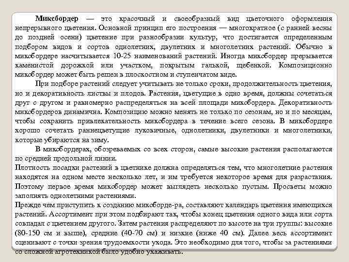 Миксбордер — это красочный и своеобразный вид цветочного оформления непрерывного цветения. Основной принцип его