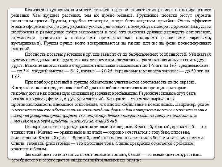 Количество кустарников и многолетников в группе зависит от их размера и планировочного решения. Чем