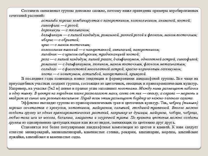 Составить смешанные группы довольно сложно, поэтому ниже приведены примеры апробированных сочетаний растений: астильба хорошо