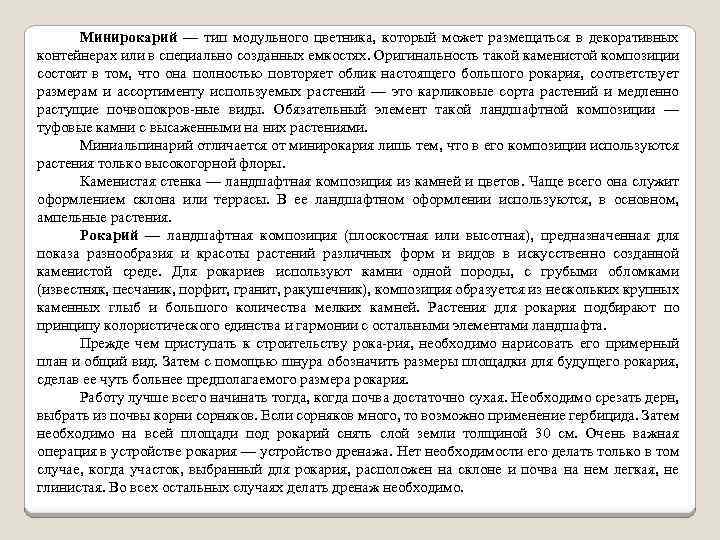 Минирокарий — тип модульного цветника, который может размещаться в декоративных контейнерах или в специально