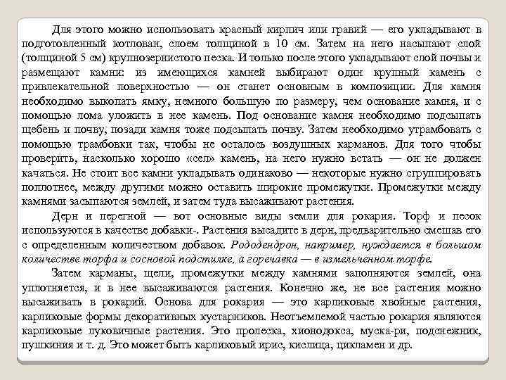 Для этого можно использовать красный кирпич или гравий — его укладывают в подготовленный котлован,