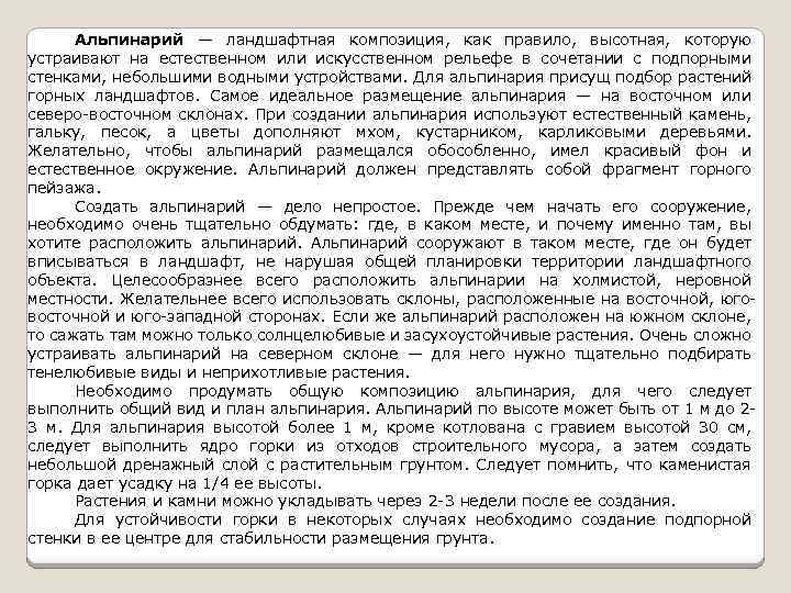 Альпинарий — ландшафтная композиция, как правило, высотная, которую устраивают на естественном или искусственном рельефе