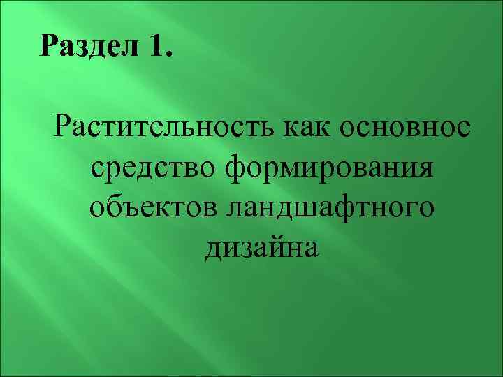 Раздел 1. Растительность как основное средство формирования объектов ландшафтного дизайна 