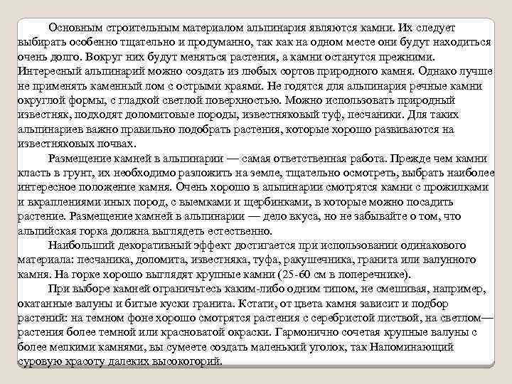 Основным строительным материалом альпинария являются камни. Их следует выбирать особенно тщательно и продуманно, так