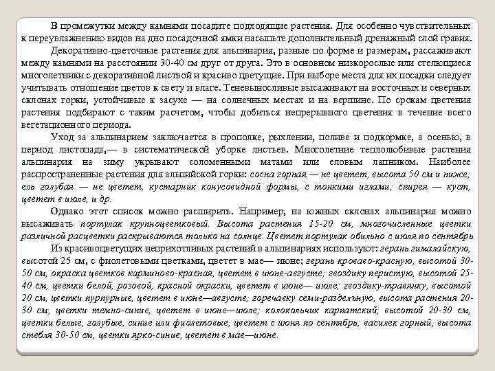 В промежутки между камнями посадите подходящие растения. Для особенно чувствительных к переувлажнению видов на