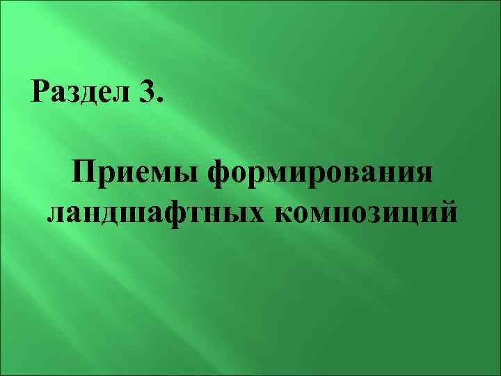 Раздел 3. Приемы формирования ландшафтных композиций 