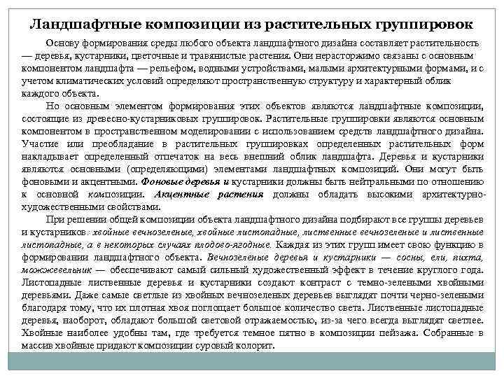 Ландшафтные композиции из растительных группировок Основу формирования среды любого объекта ландшафтного дизайна составляет растительность