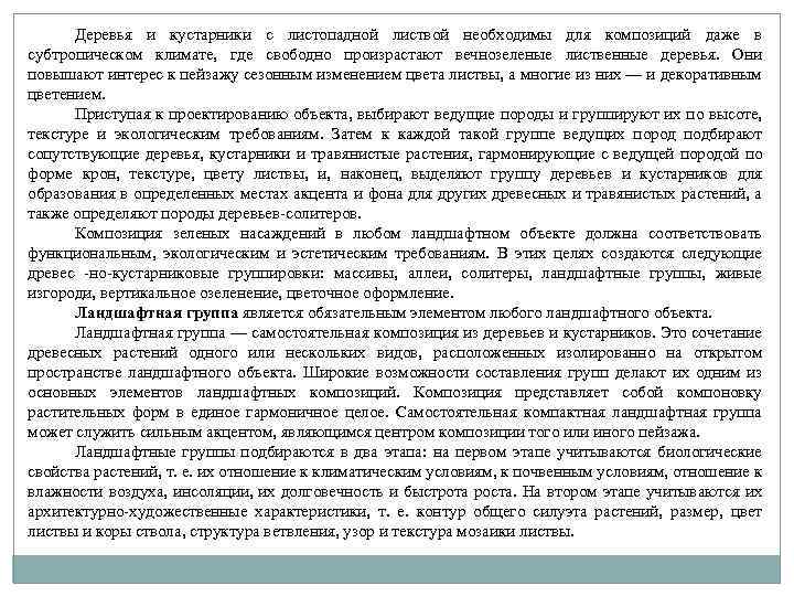 Деревья и кустарники с листопадной листвой необходимы для композиций даже в субтропическом климате, где
