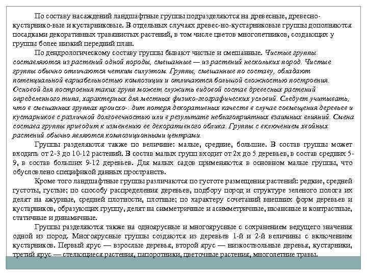 По составу насаждений ландшафтные группы подразделяются на древесные, древеснокустарнико-вые и кустарниковые. В отдельных случаях