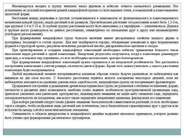 Рекомендуется вводить в группу нечетное число деревьев и избегать точного шахматного размещения. Это установлено
