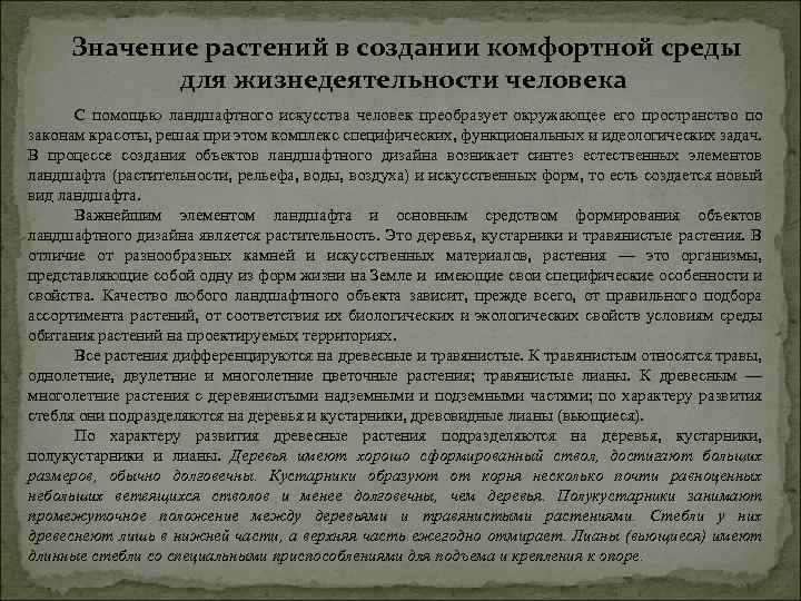 Значение растений в создании комфортной среды для жизнедеятельности человека С помощью ландшафтного искусства человек