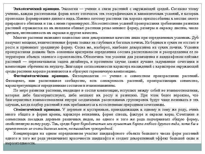 Экологический принцип. Экология — учение о связи растений с окружающей средой. Согласно этому учению,