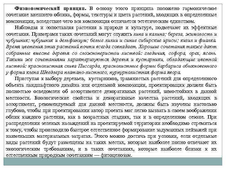Физиономический принцип. В основу этого принципа положено гармоническое сочетание внешнего облика, формы, текстуры и