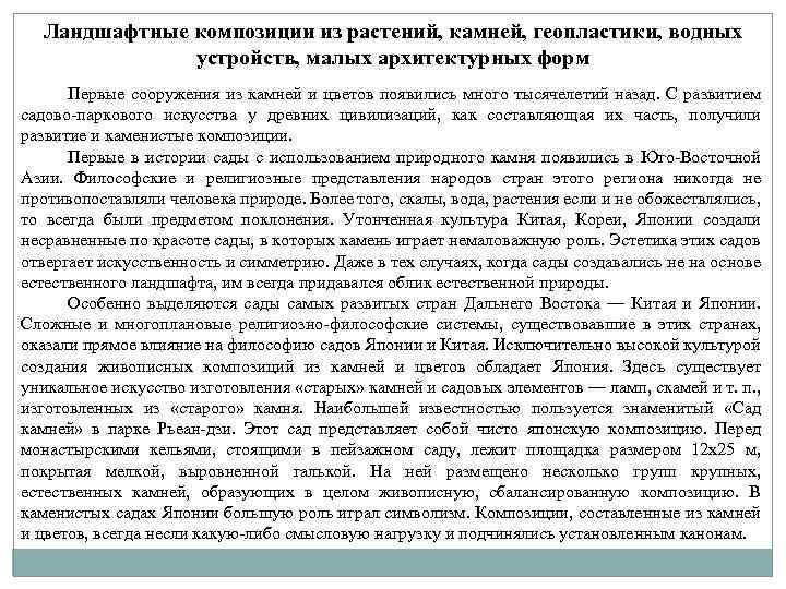 Ландшафтные композиции из растений, камней, геопластики, водных устройств, малых архитектурных форм Первые сооружения из