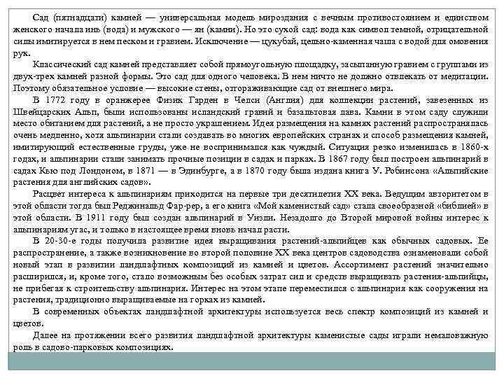 Сад (пятнадцати) камней — универсальная модель мироздания с вечным противостоянием и единством женского начала