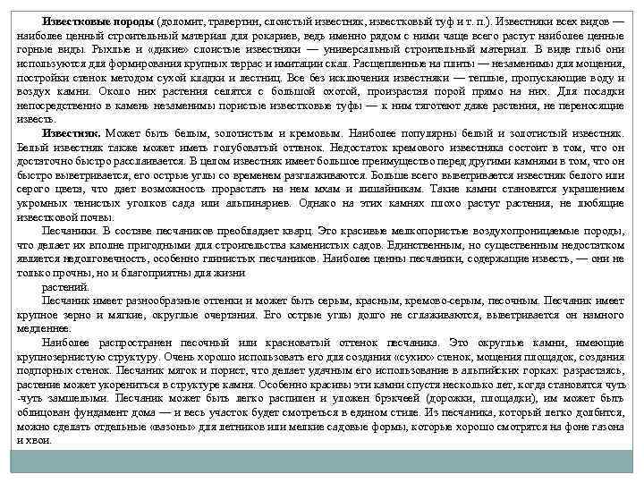 Известковые породы (доломит, травертин, слоистый известняк, известковый туф и т. п. ). Известняки всех