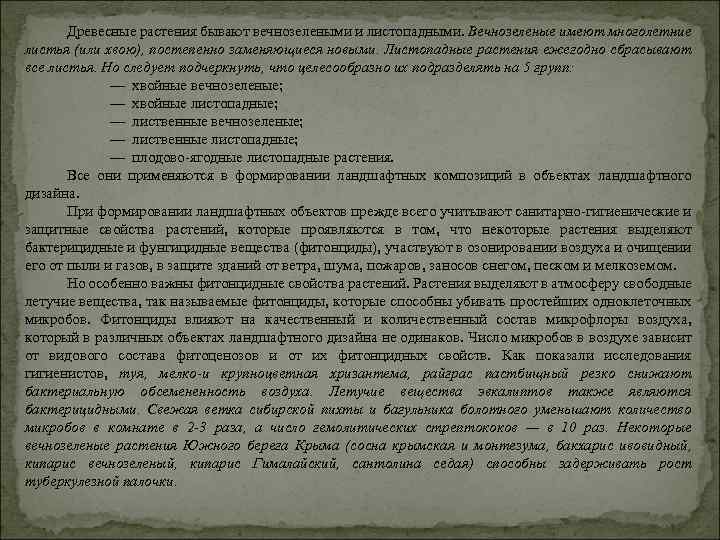 Древесные растения бывают вечнозелеными и листопадными. Вечнозеленые имеют многолетние листья (или хвою), постепенно заменяющиеся